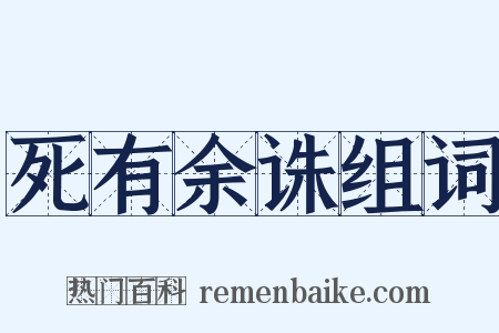 死有余诛组词是什么意思的图片